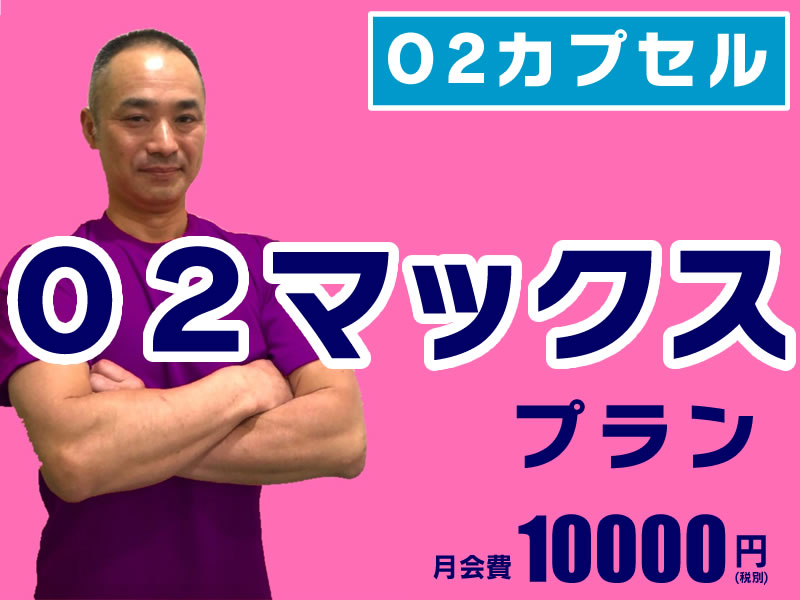 O2マックス