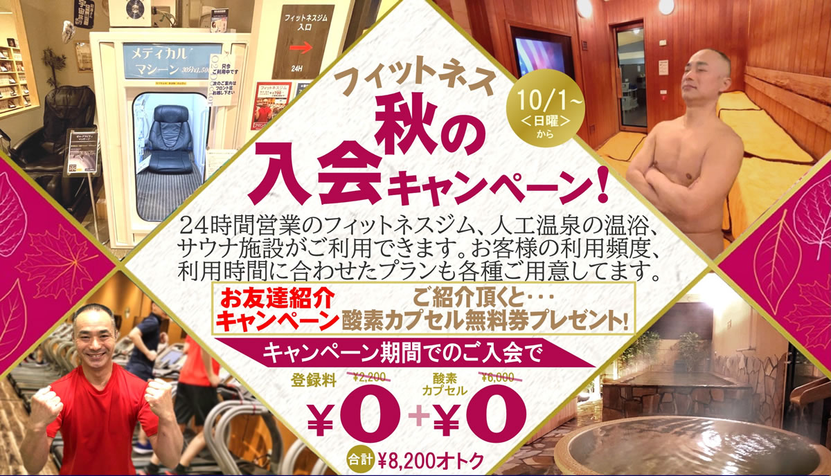 秋の入会キャンペーン